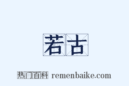 若古是什么意思的图片